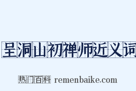 呈洞山初禅师近义词是什么意思的图片
